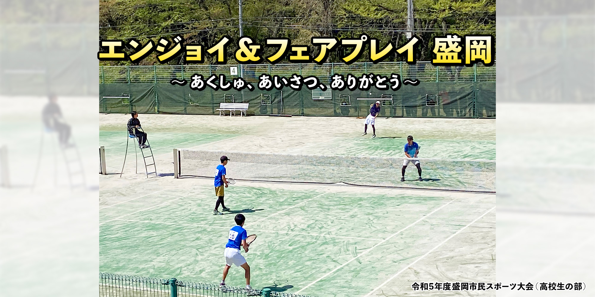 盛岡市ソフトテニス協会