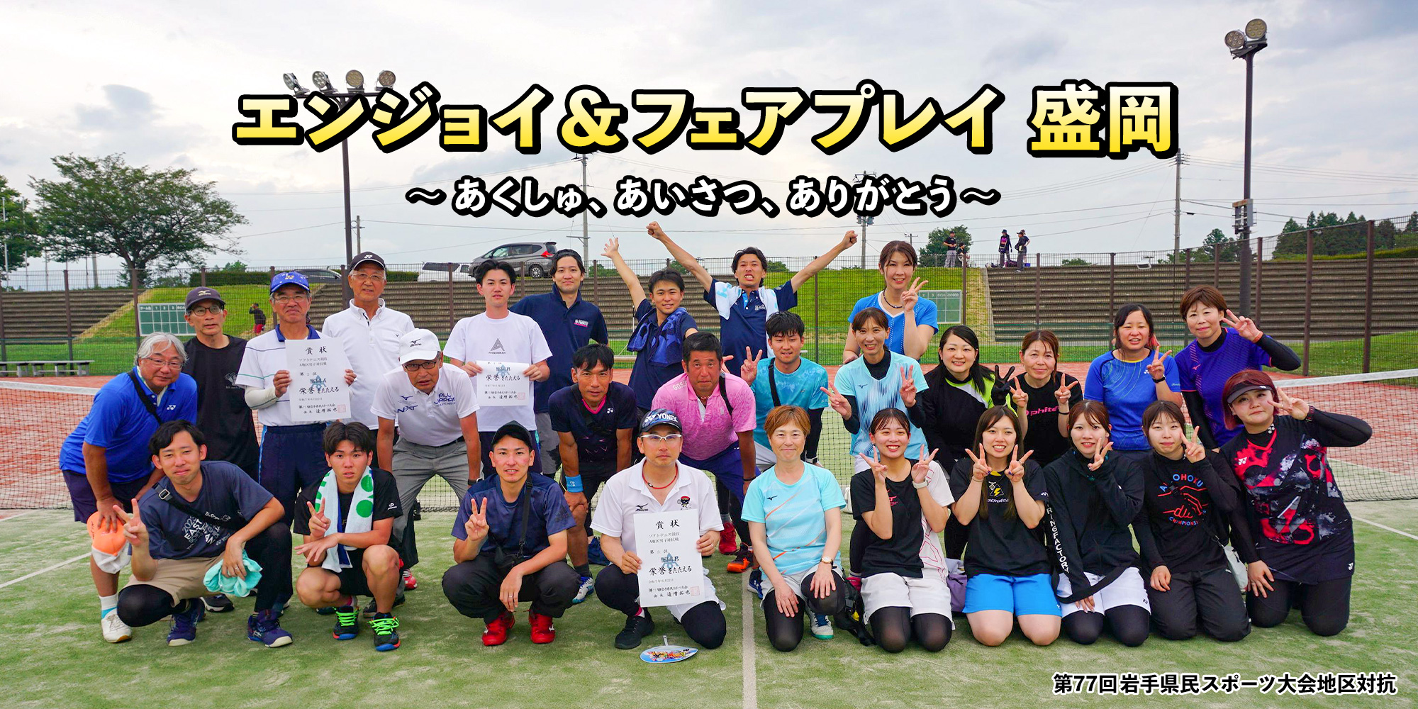 盛岡市ソフトテニス協会