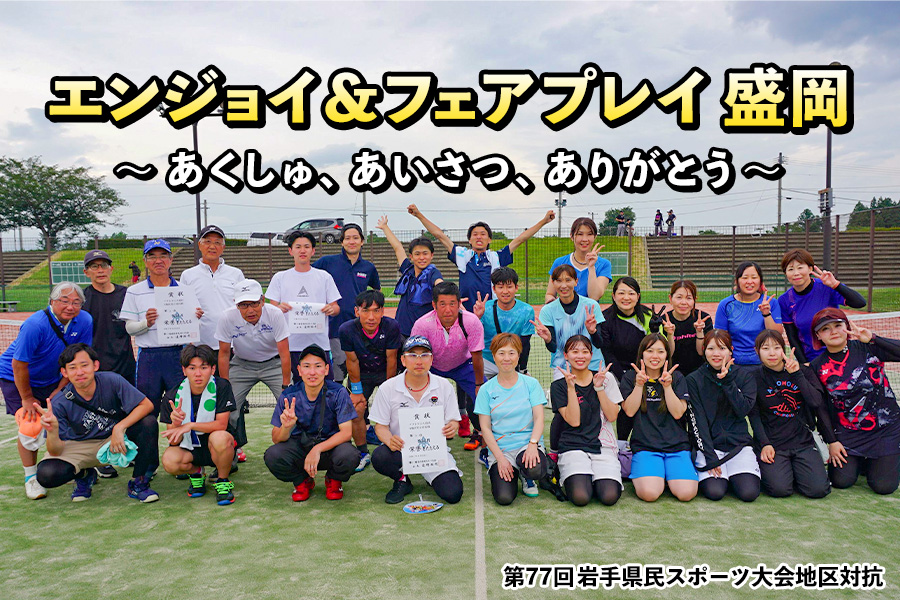 盛岡市ソフトテニス協会